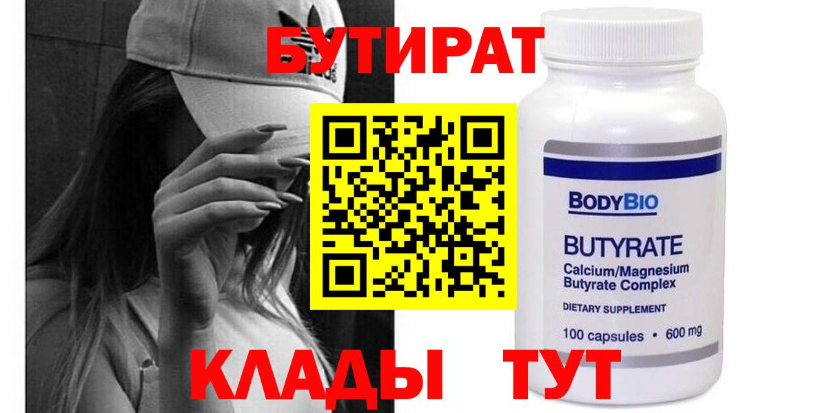 БУТИРАТ 99% Мичуринск