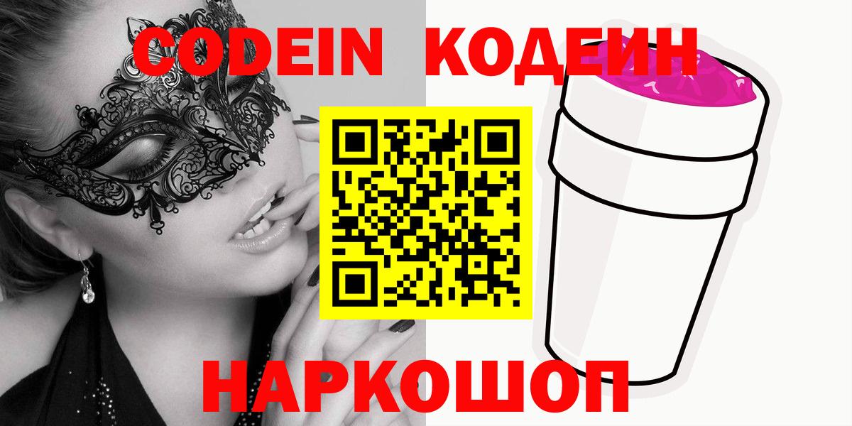 Codein напиток Lean (лин) Мичуринск